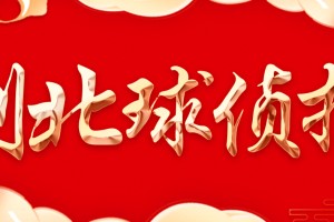 西甲焦点战贝蒂斯主场能否再斩皇家社会？