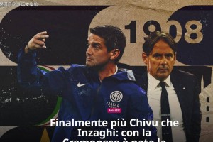 国米新星身价涨13倍，这苗子会回到蓝黑军吗？